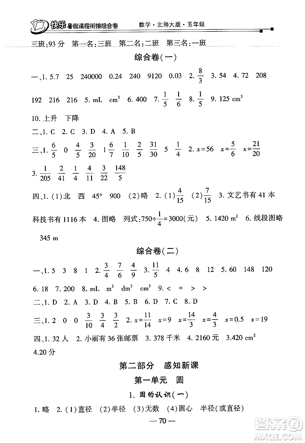 甘肅少年兒童出版社2024年快樂暑假課程銜接組合卷五年級(jí)數(shù)學(xué)北師大版答案