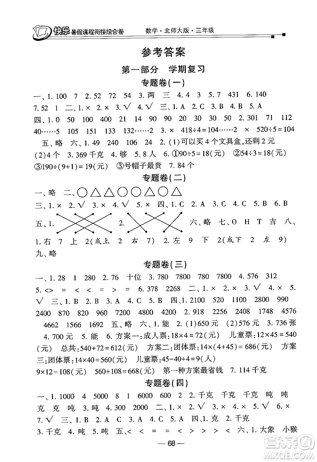 甘肅少年兒童出版社2024年快樂暑假課程銜接組合卷三年級數(shù)學北師大版答案