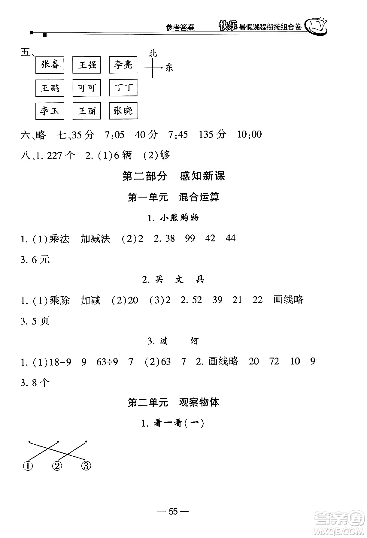 甘肅少年兒童出版社2024年快樂(lè)暑假課程銜接組合卷二年級(jí)數(shù)學(xué)北師大版答案