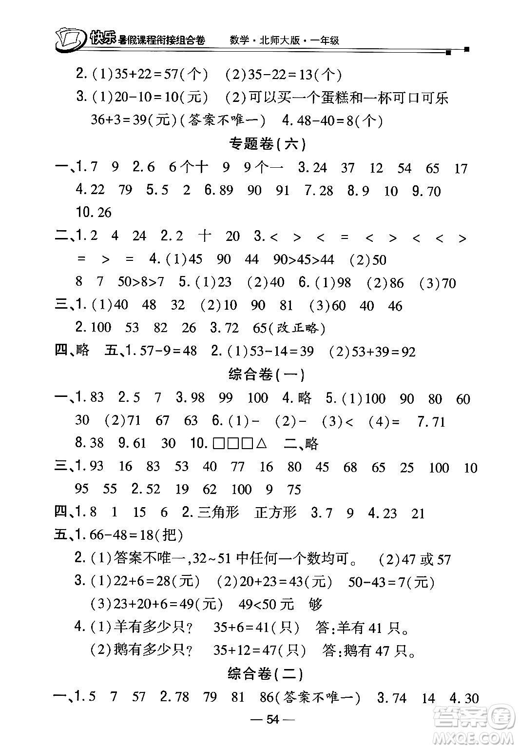 甘肅少年兒童出版社2024年快樂暑假課程銜接組合卷一年級數(shù)學(xué)北師大版答案