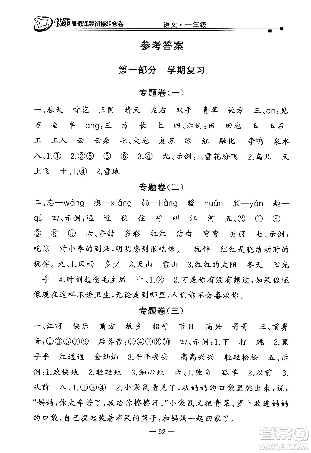 甘肅少年兒童出版社2024年快樂(lè)暑假課程銜接組合卷一年級(jí)語(yǔ)文人教版答案