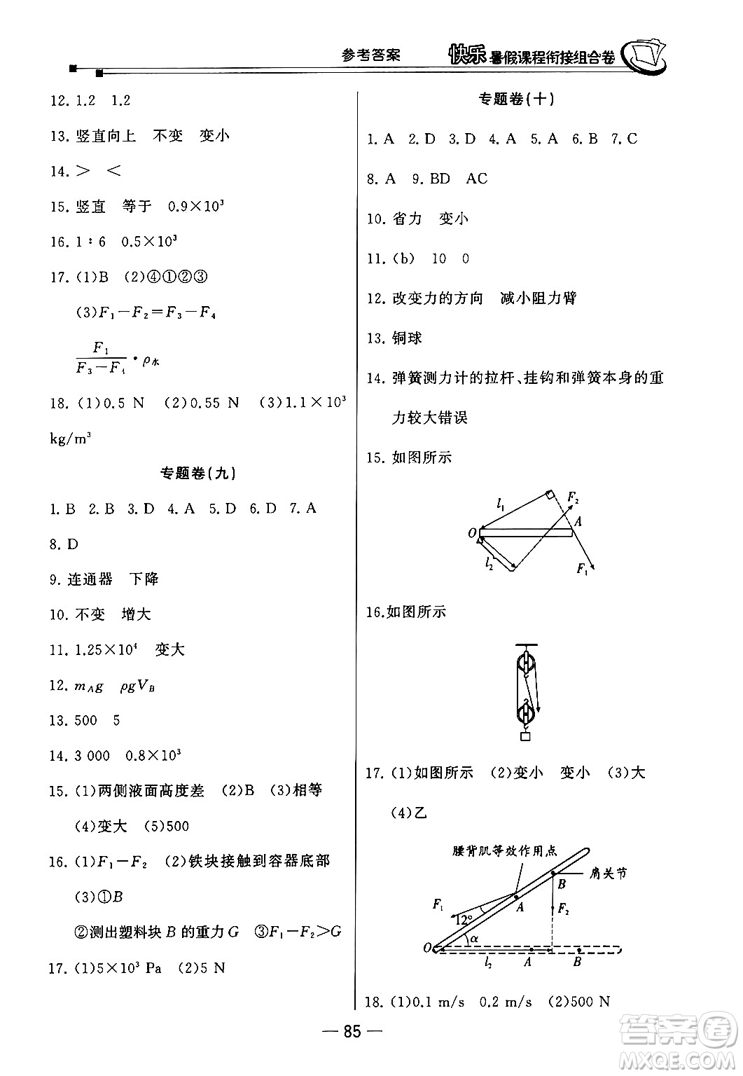 甘肅少年兒童出版社2024年快樂暑假課程銜接組合卷八年級物理北師大版答案