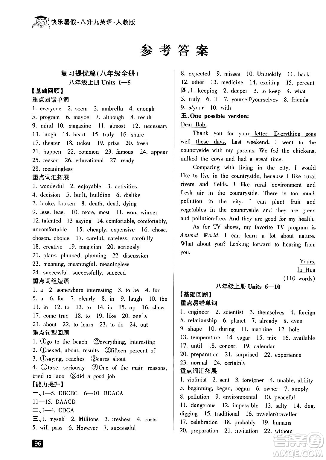 延邊人民出版社2024年秉筆勵(lì)耘快樂(lè)暑假八年級(jí)英語(yǔ)人教版答案