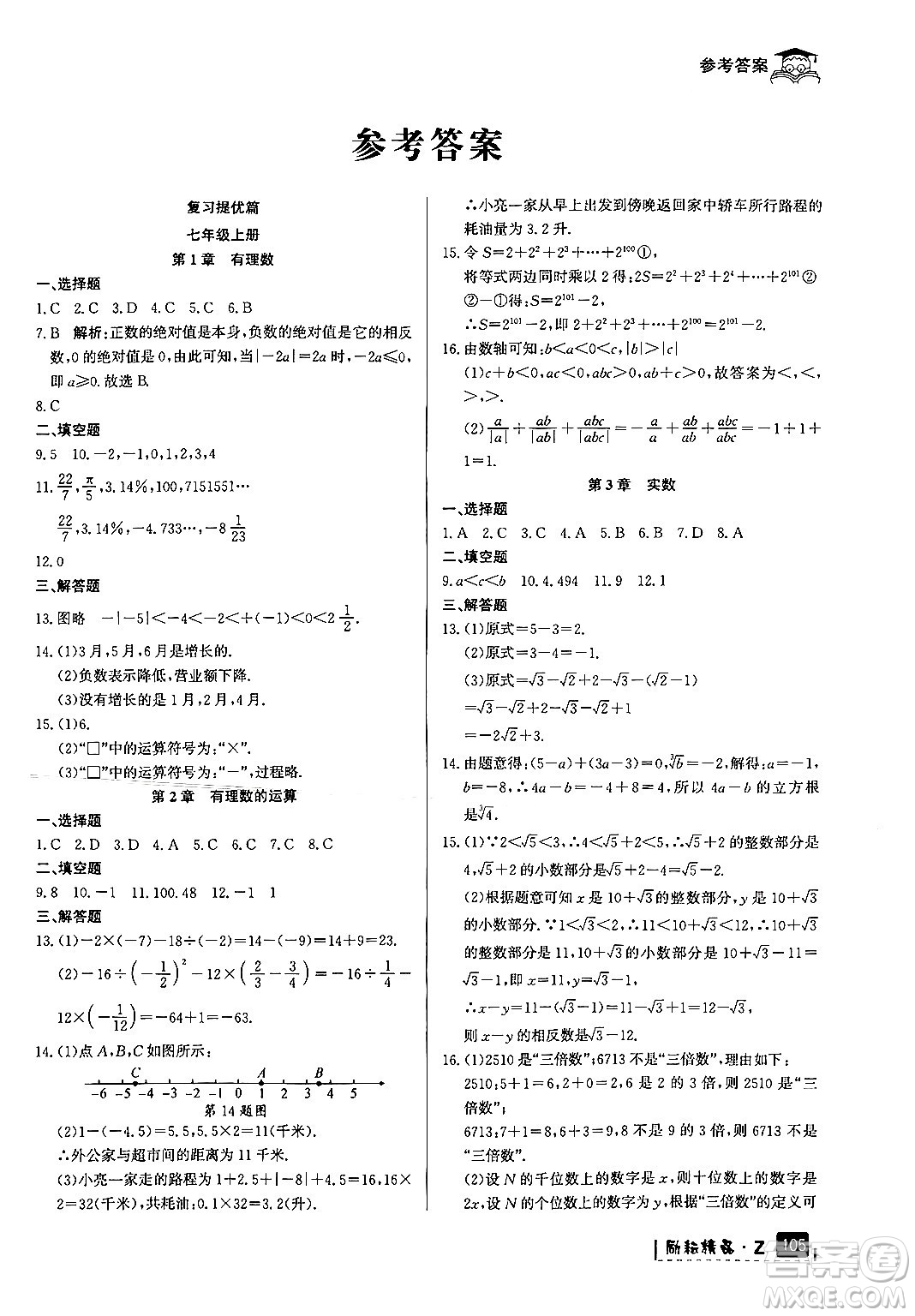 延邊人民出版社2024年勵耘精品快樂暑假七年級數學浙教版答案