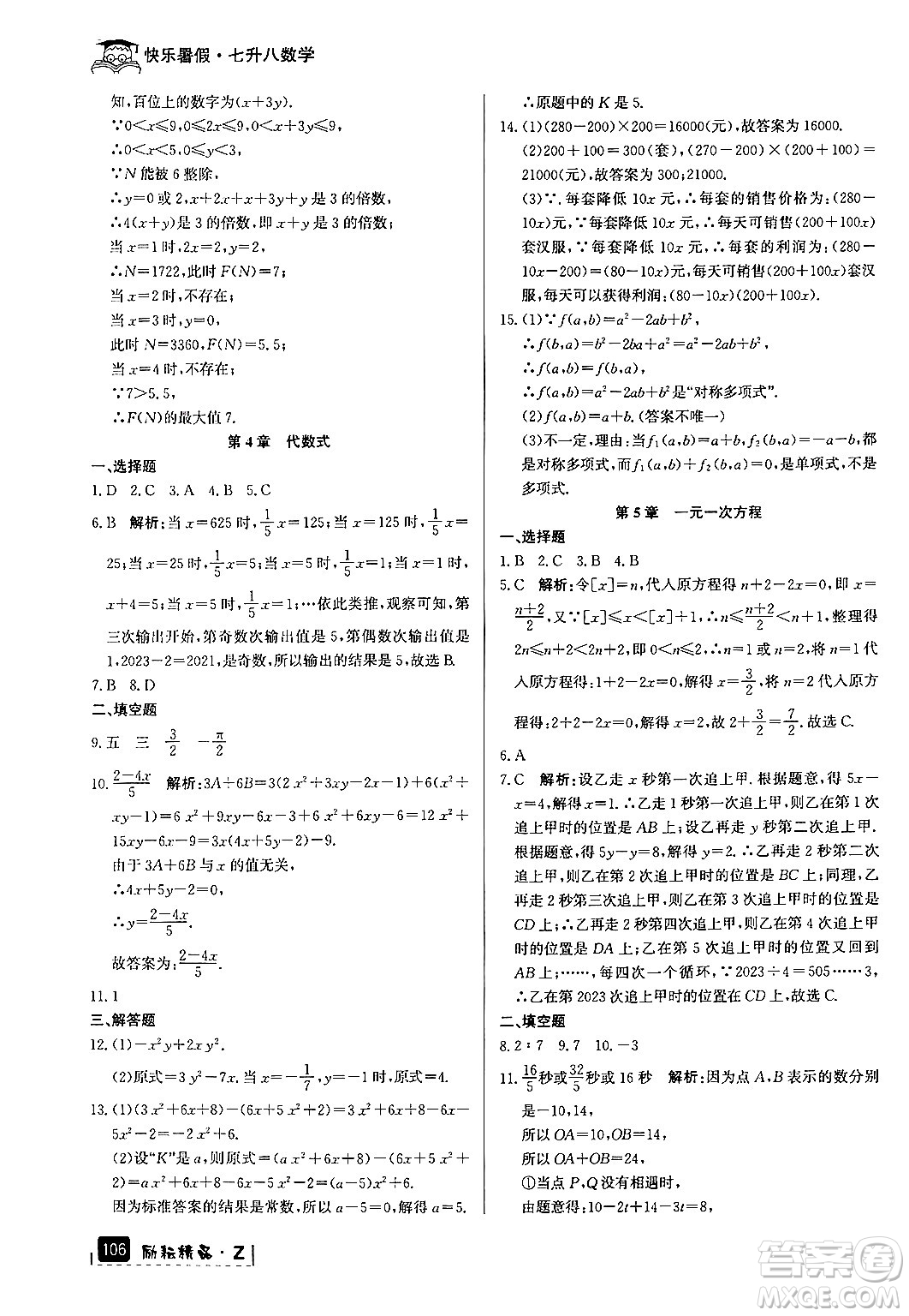 延邊人民出版社2024年勵耘精品快樂暑假七年級數學浙教版答案