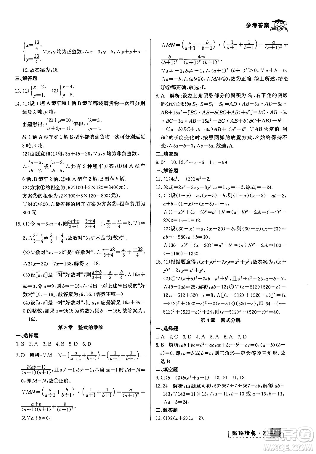 延邊人民出版社2024年勵耘精品快樂暑假七年級數學浙教版答案