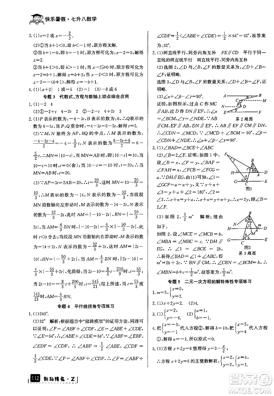 延邊人民出版社2024年勵耘精品快樂暑假七年級數學浙教版答案