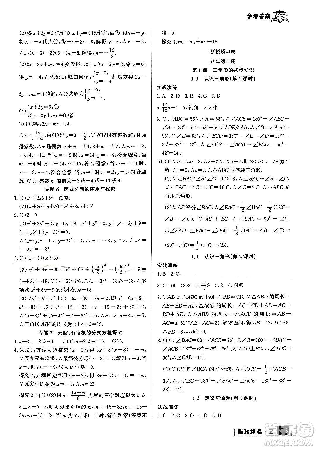 延邊人民出版社2024年勵耘精品快樂暑假七年級數學浙教版答案