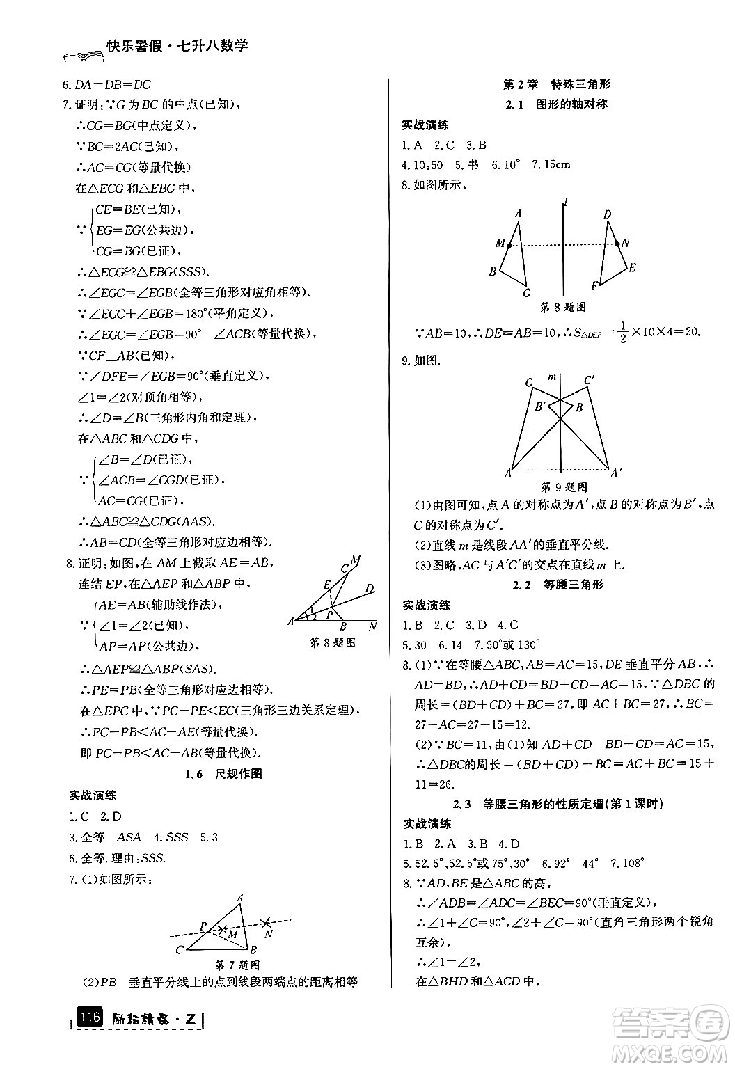 延邊人民出版社2024年勵耘精品快樂暑假七年級數學浙教版答案