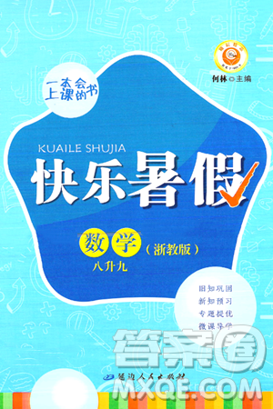 延邊人民出版社2024年勵(lì)耘精品快樂暑假八年級(jí)數(shù)學(xué)浙教版答案