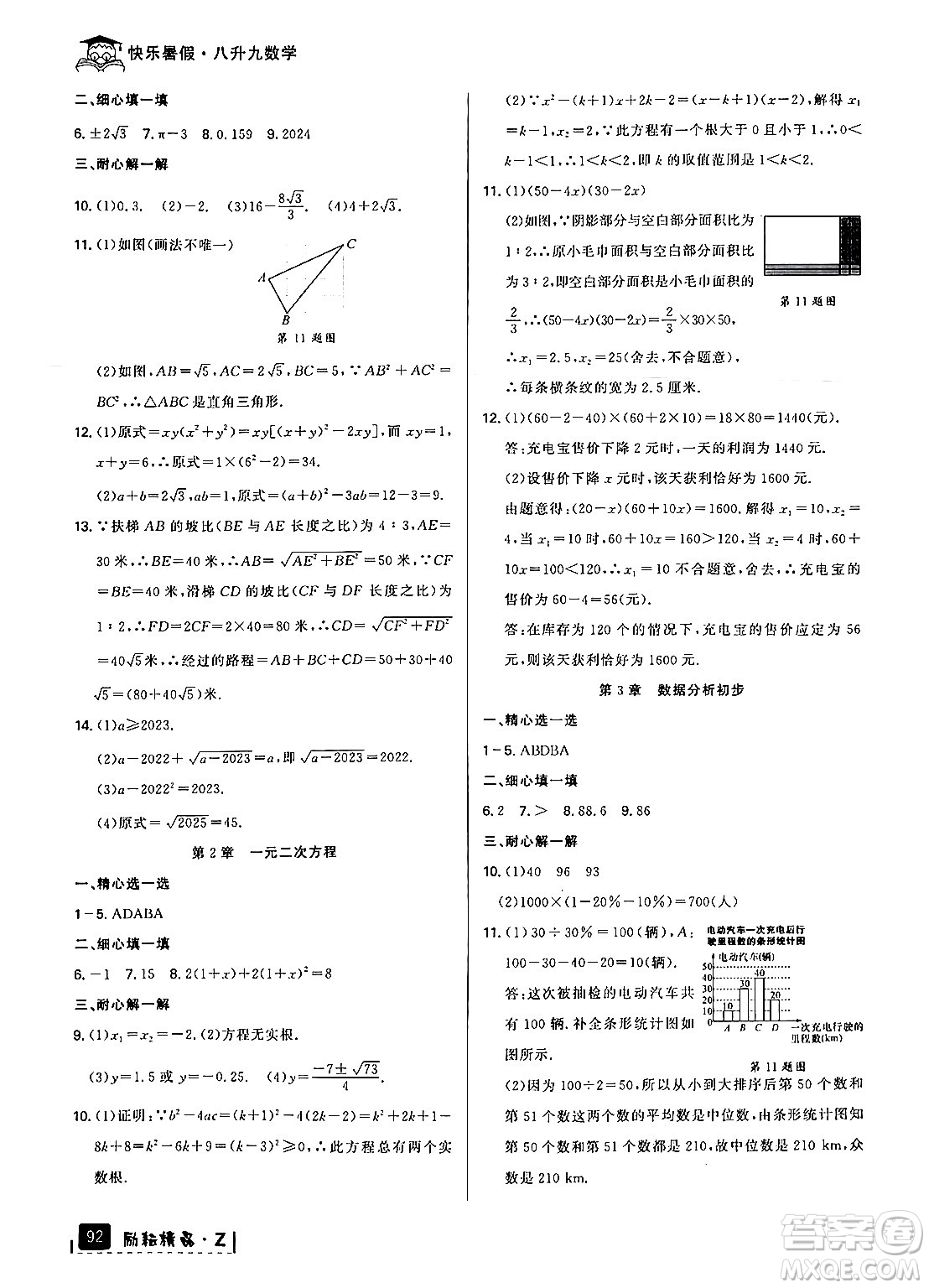 延邊人民出版社2024年勵(lì)耘精品快樂暑假八年級(jí)數(shù)學(xué)浙教版答案