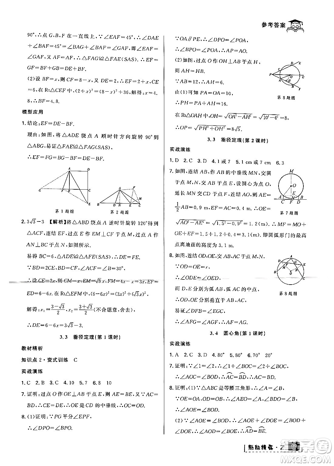 延邊人民出版社2024年勵(lì)耘精品快樂暑假八年級(jí)數(shù)學(xué)浙教版答案