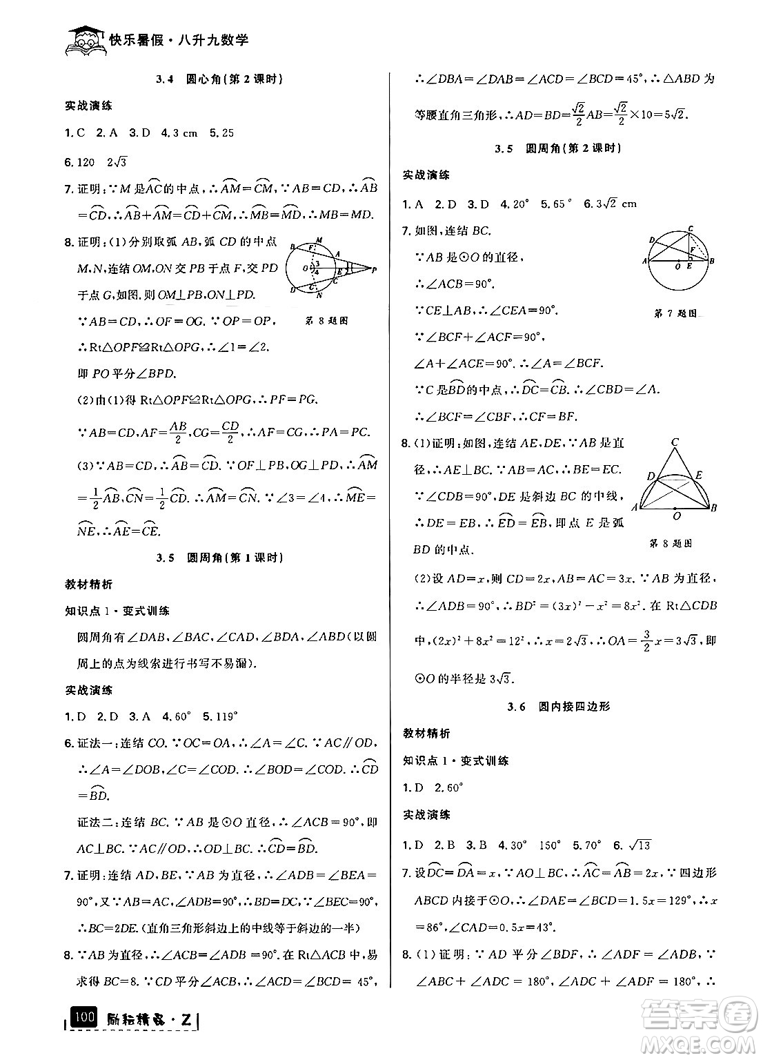 延邊人民出版社2024年勵(lì)耘精品快樂暑假八年級(jí)數(shù)學(xué)浙教版答案