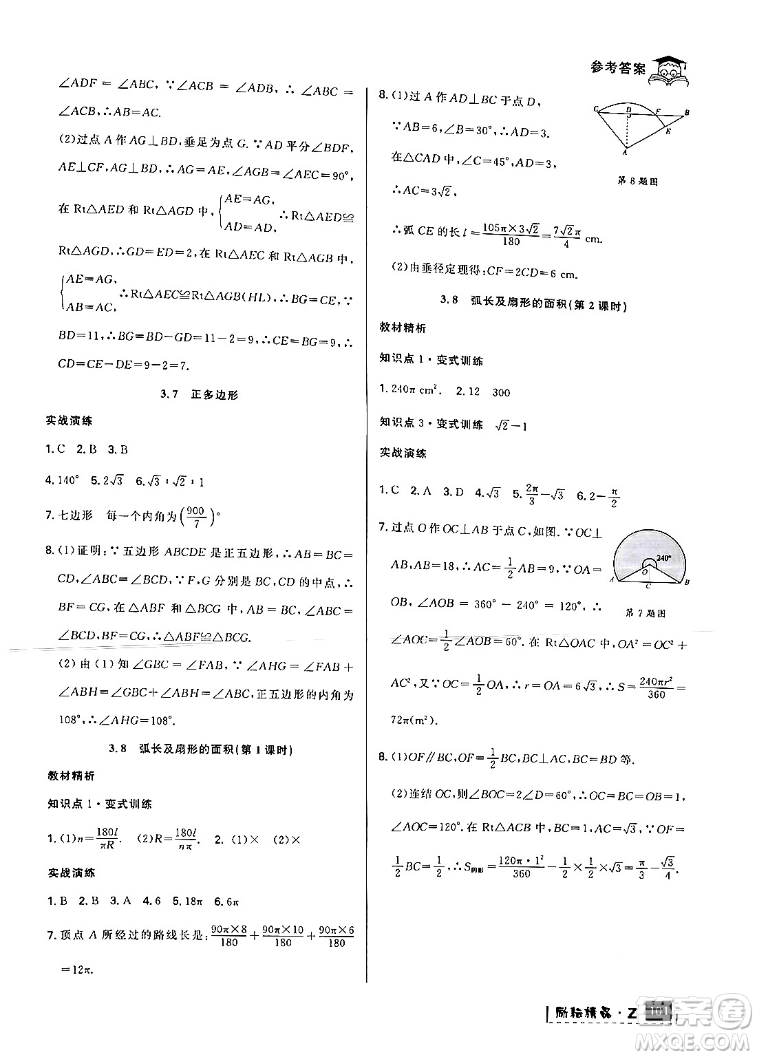 延邊人民出版社2024年勵(lì)耘精品快樂暑假八年級(jí)數(shù)學(xué)浙教版答案