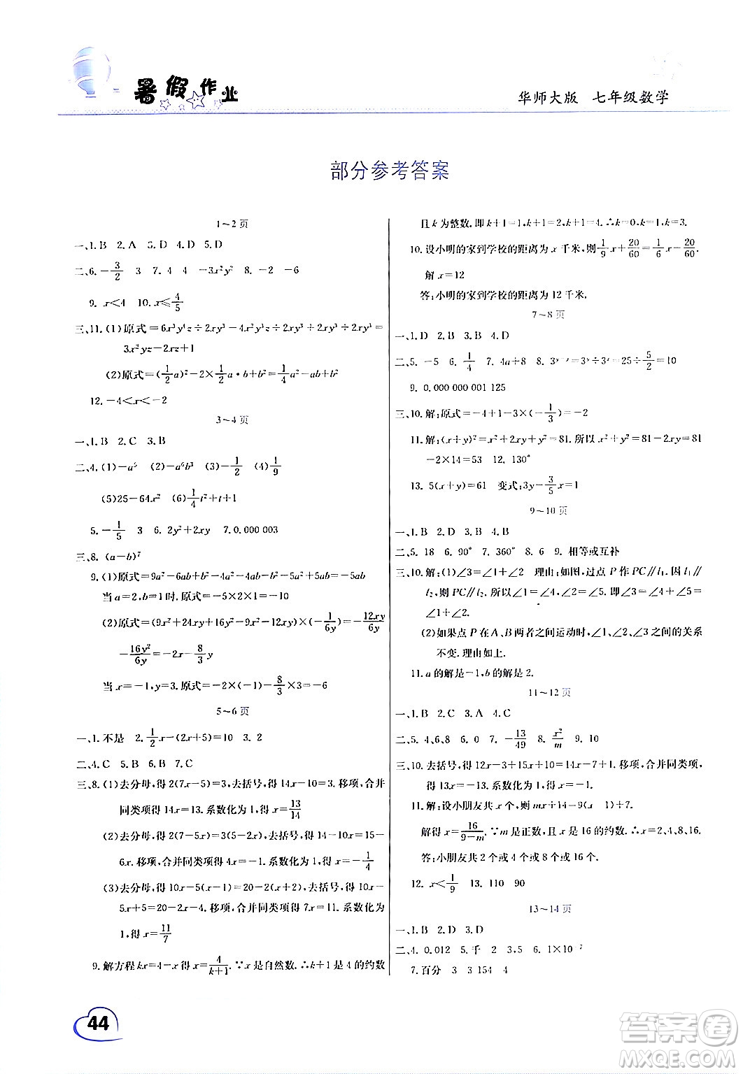 中原農(nóng)民出版社2024年假期園地暑假作業(yè)七年級數(shù)學(xué)華師版答案