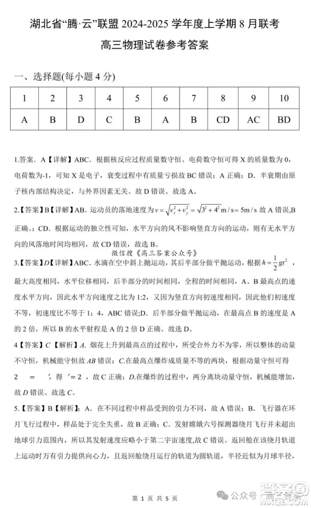 湖北省騰云聯(lián)盟2024-2025學年度高三上學期八月聯(lián)考物理試卷答案