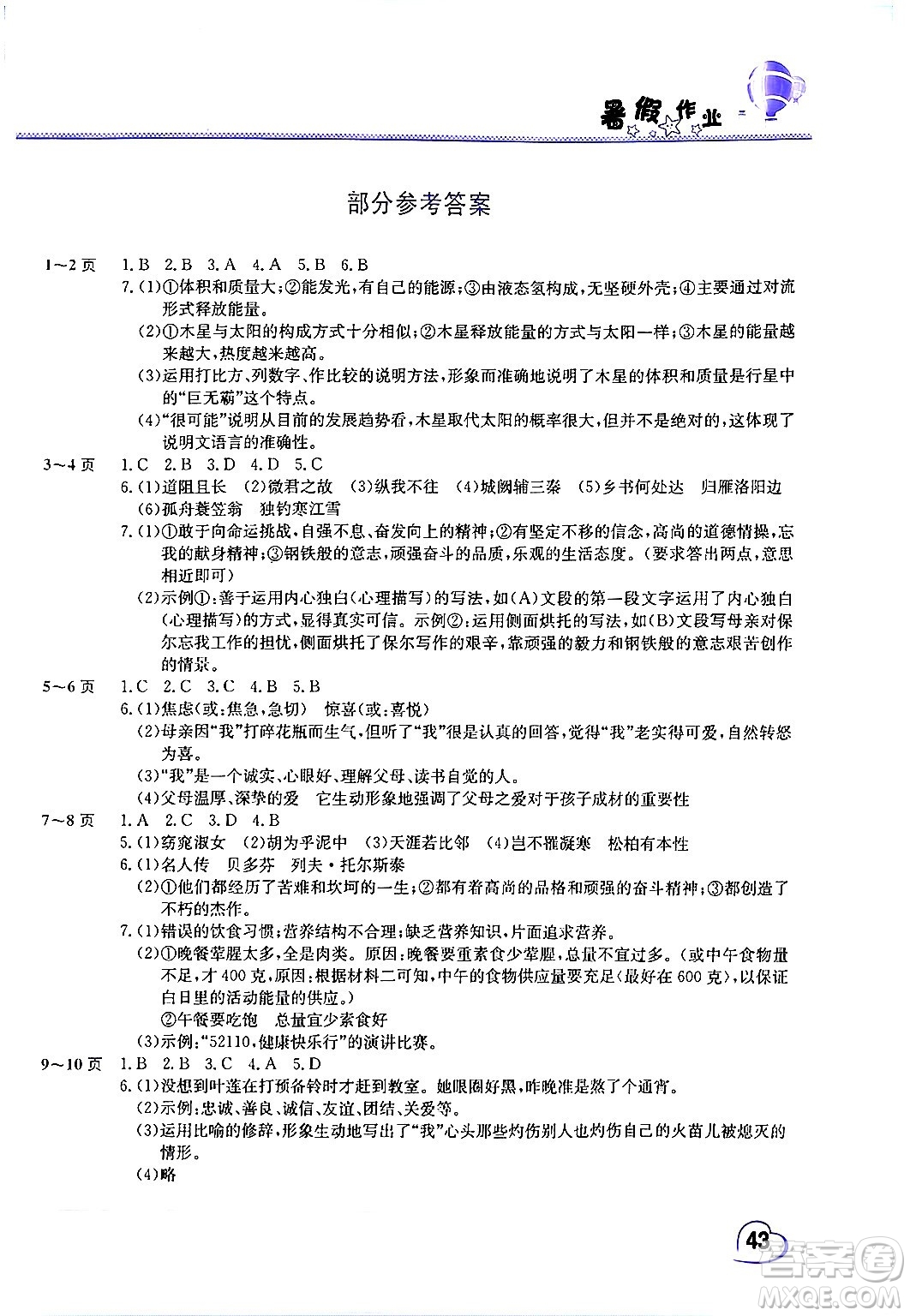 中原農(nóng)民出版社2024年假期園地暑假作業(yè)八年級語文人教版答案