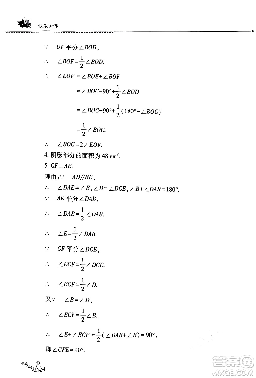 山西教育出版社2024年快樂暑假七年級數(shù)學人教版答案