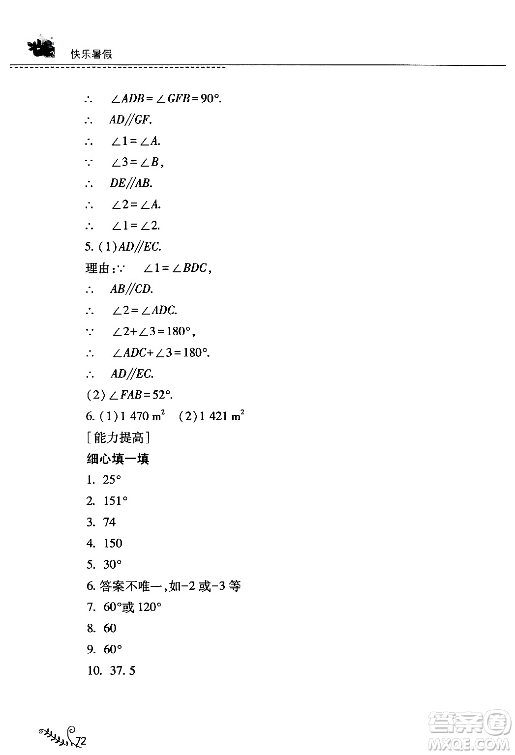 山西教育出版社2024年快樂暑假七年級數(shù)學人教版答案