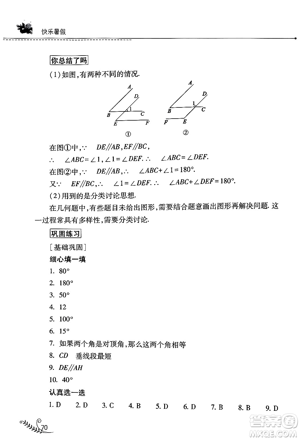 山西教育出版社2024年快樂暑假七年級數(shù)學人教版答案