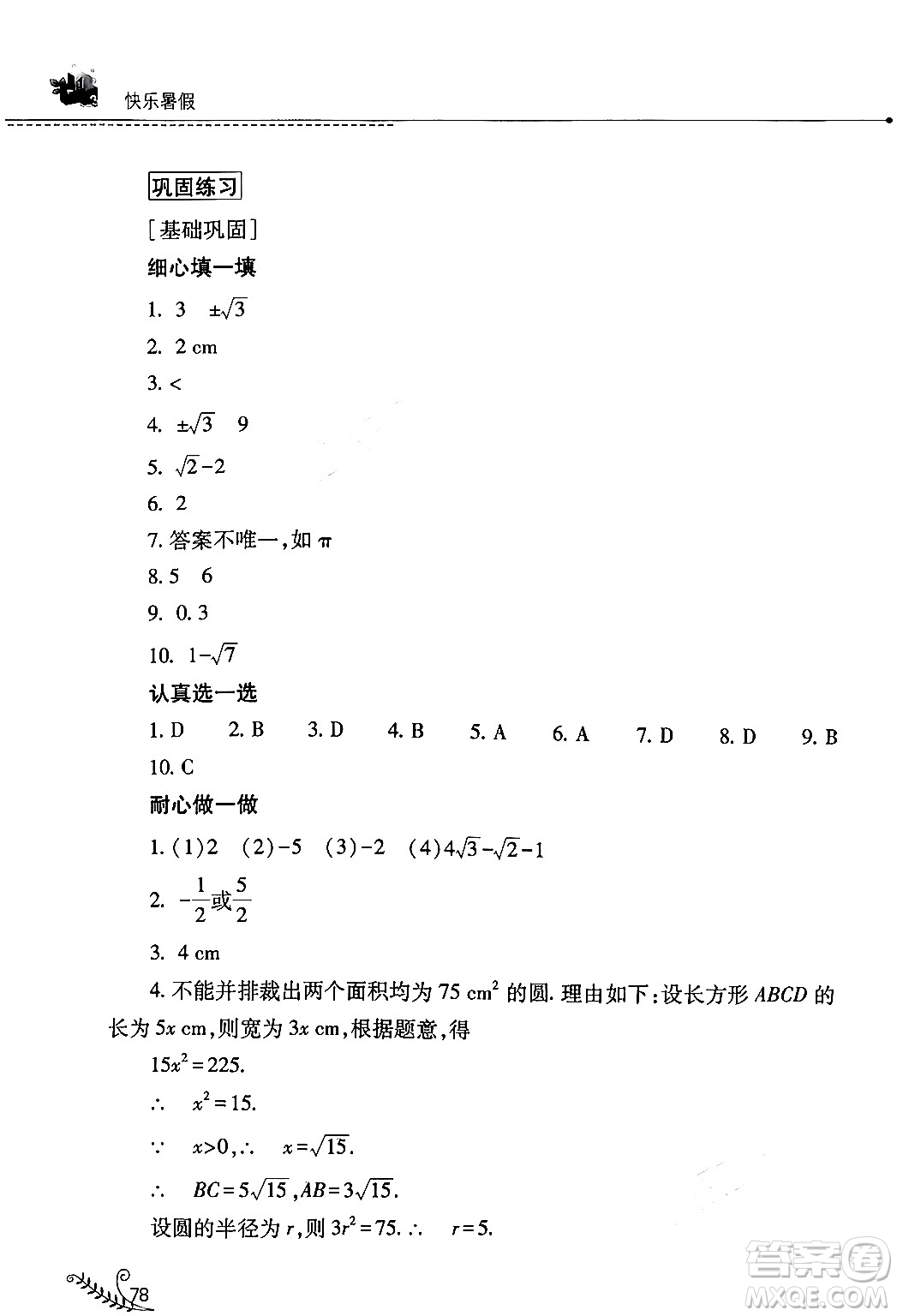 山西教育出版社2024年快樂暑假七年級數(shù)學人教版答案