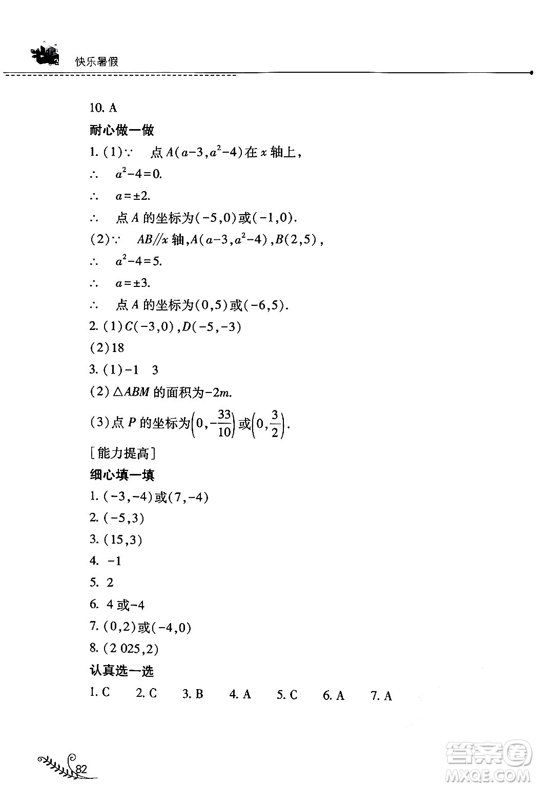 山西教育出版社2024年快樂暑假七年級數(shù)學人教版答案