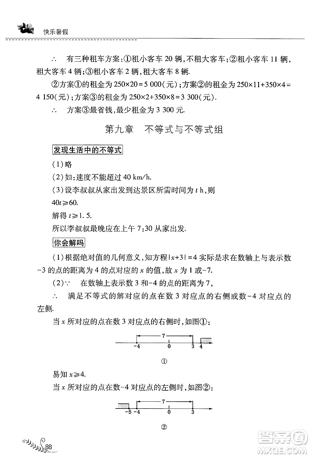 山西教育出版社2024年快樂暑假七年級數(shù)學人教版答案