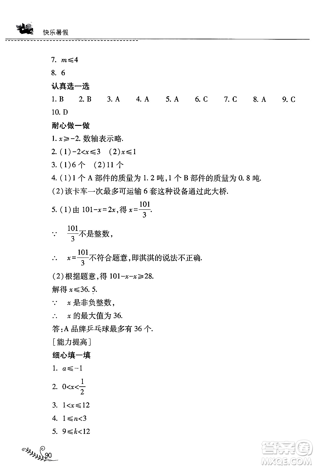 山西教育出版社2024年快樂暑假七年級數(shù)學人教版答案