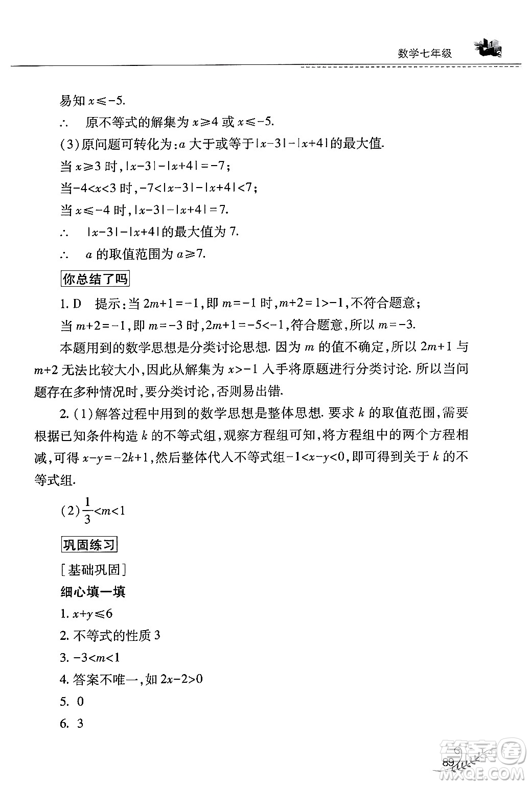 山西教育出版社2024年快樂暑假七年級數(shù)學人教版答案