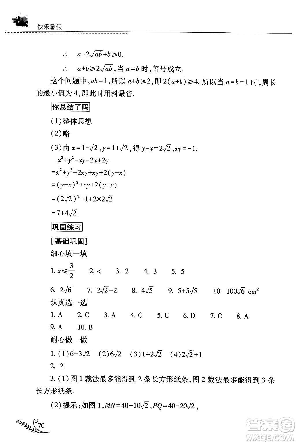 山西教育出版社2024年快樂暑假八年級數(shù)學(xué)人教版答案