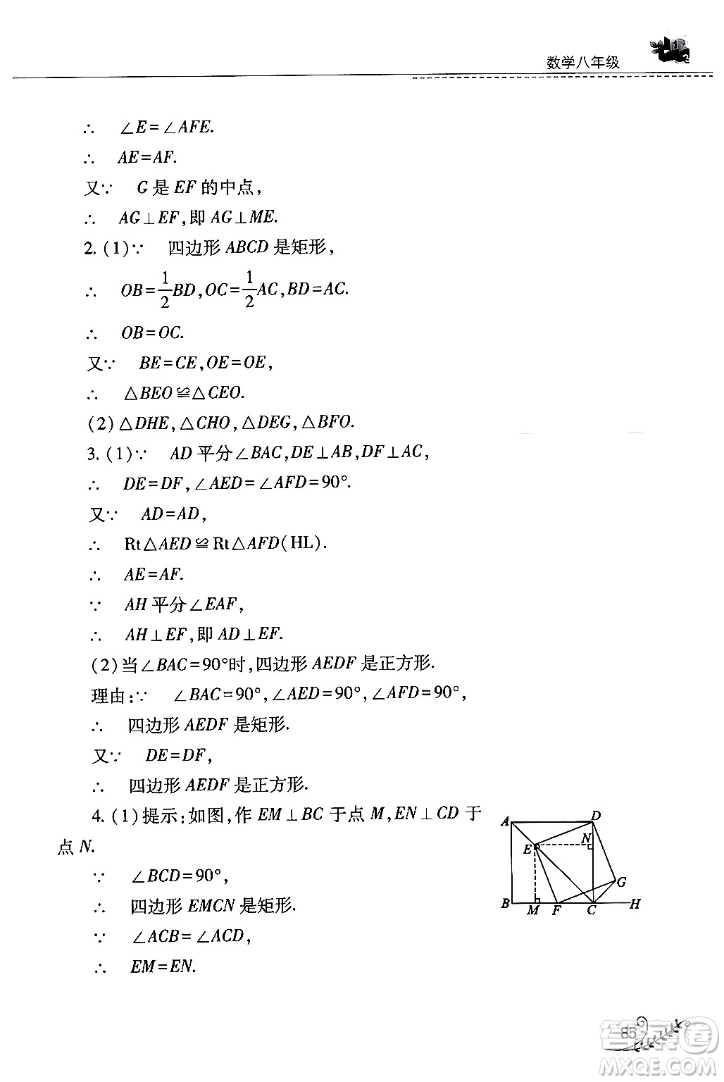 山西教育出版社2024年快樂暑假八年級數(shù)學(xué)人教版答案