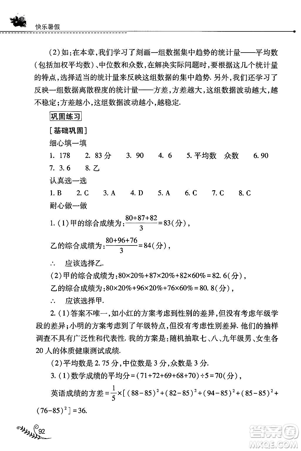 山西教育出版社2024年快樂暑假八年級數(shù)學(xué)人教版答案