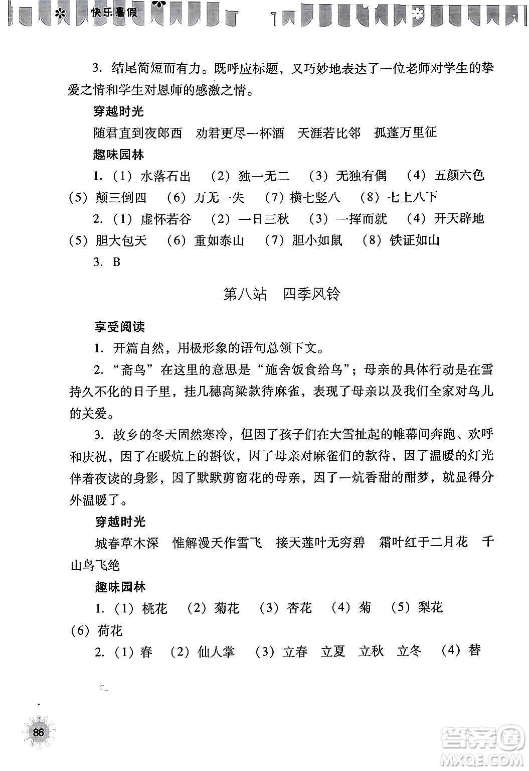 山西教育出版社2024年快樂暑假七年級語文通用版答案