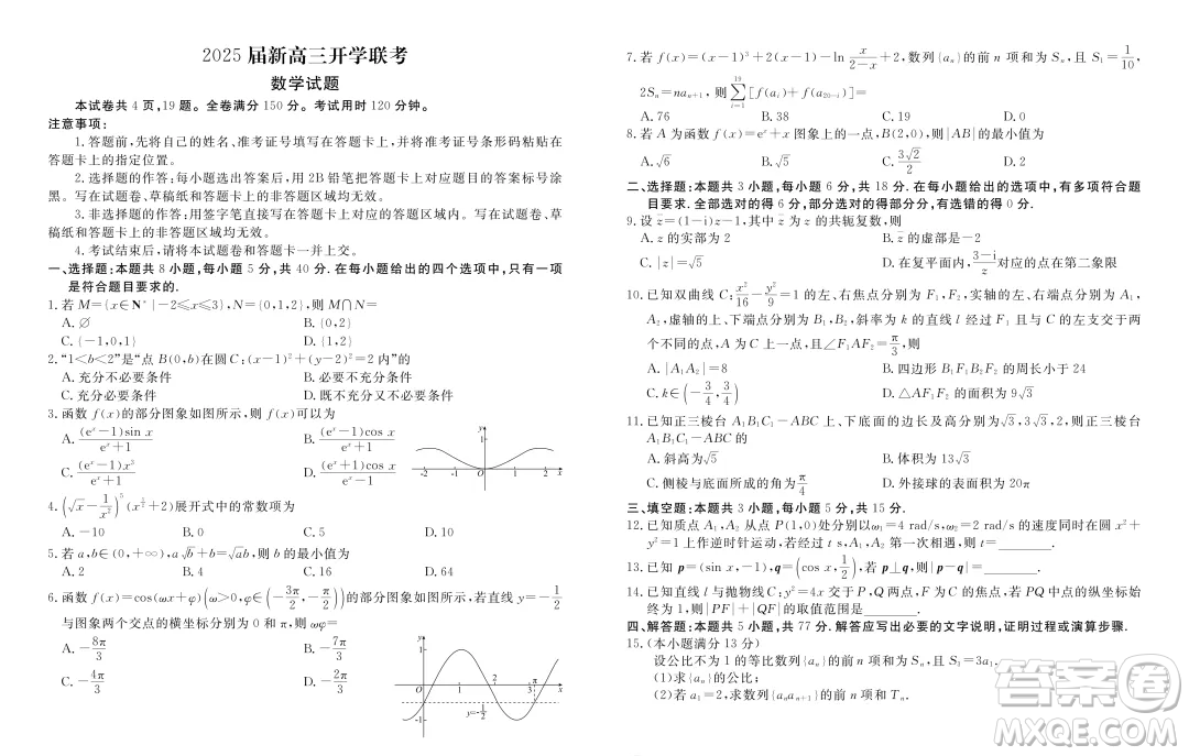 2025屆新高三開學聯(lián)考數(shù)學試題答案