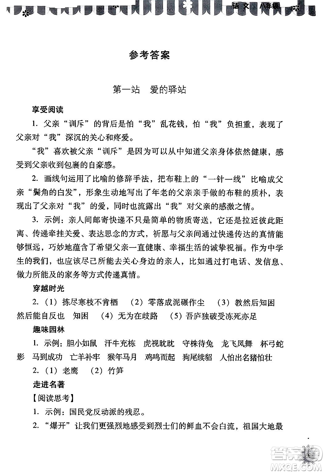 山西教育出版社2024年快樂暑假八年級(jí)語(yǔ)文通用版答案