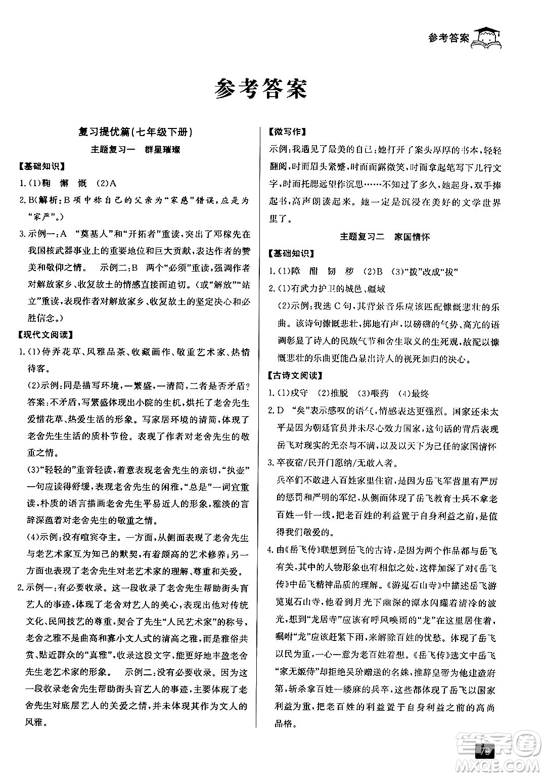 延邊人民出版社2024年秉筆勵(lì)耘快樂(lè)暑假七升八年級(jí)語(yǔ)文部編版答案