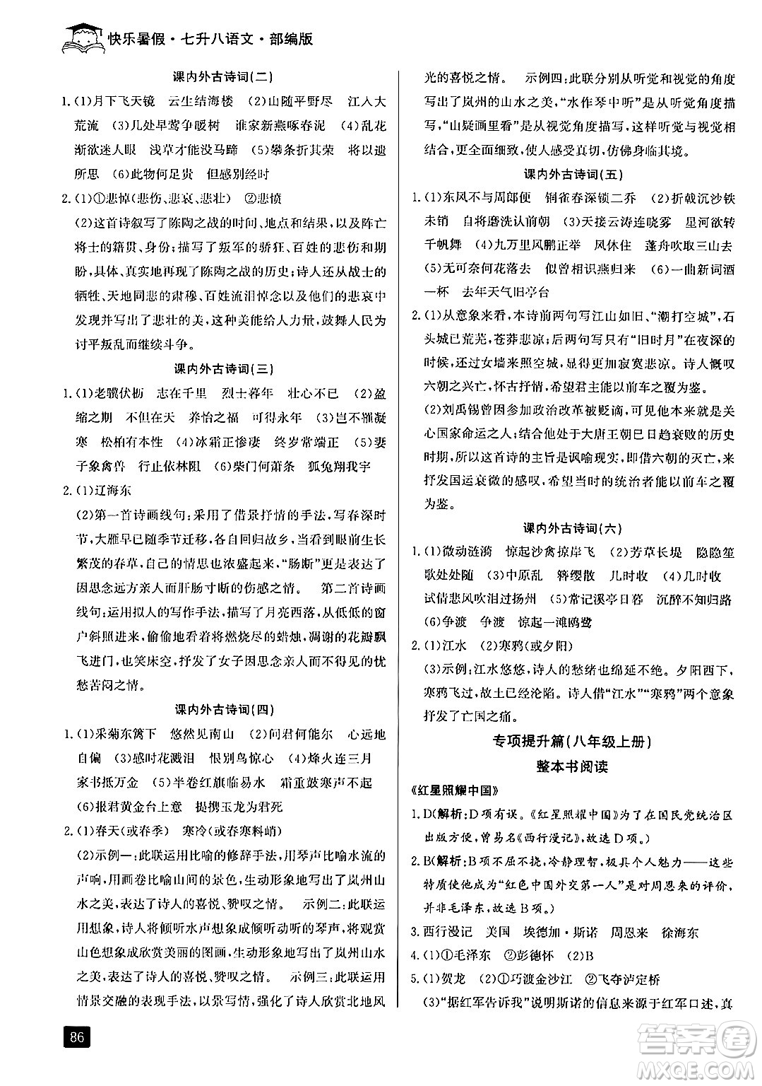 延邊人民出版社2024年秉筆勵(lì)耘快樂(lè)暑假七升八年級(jí)語(yǔ)文部編版答案