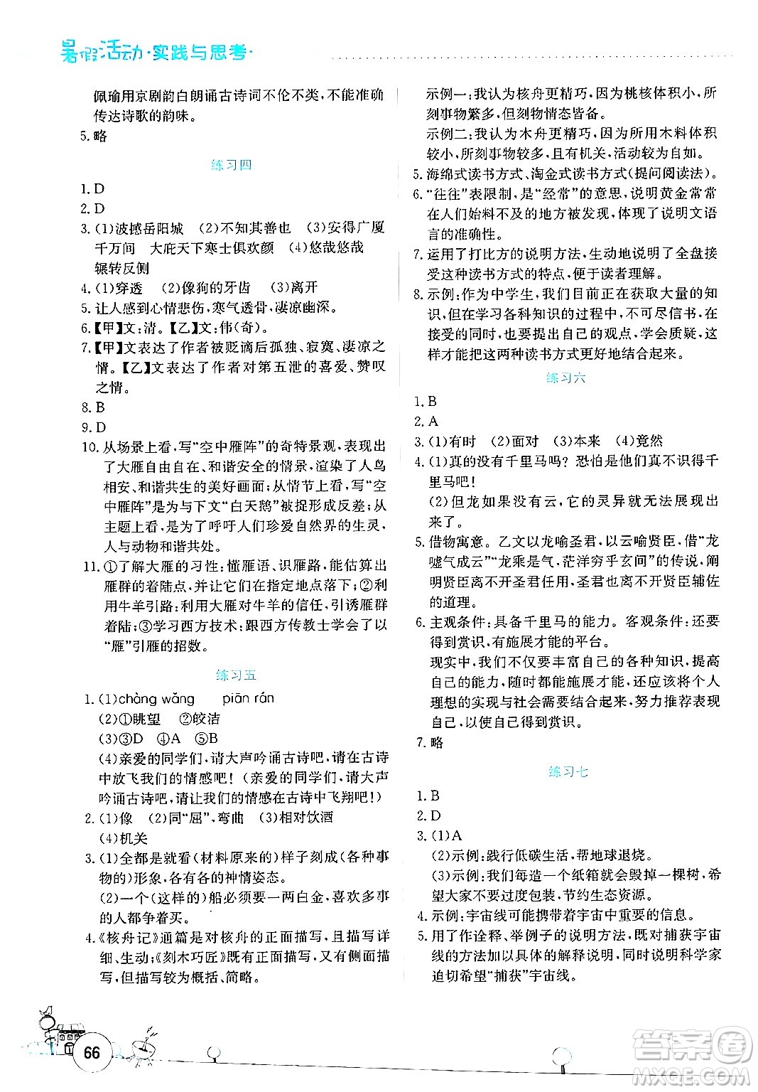 云南大學(xué)出版社2024年暑假活動(dòng)實(shí)踐與思考八年級(jí)語文通用版答案