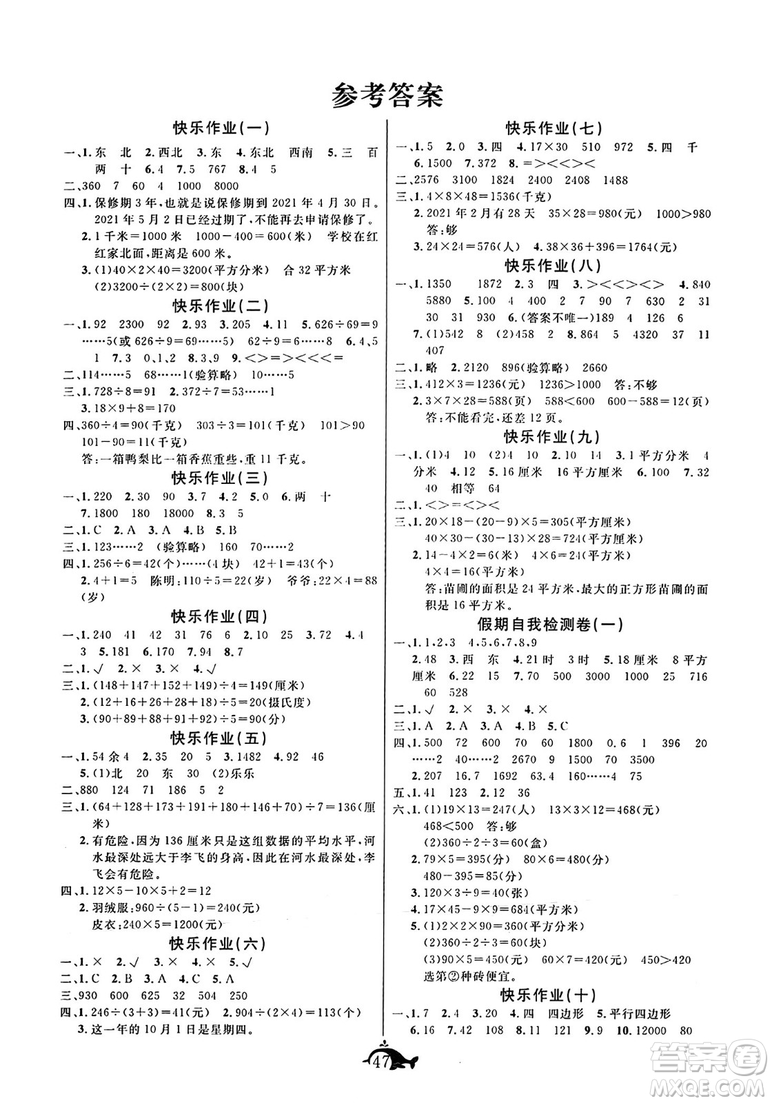 新疆文化出版社2024年智多星假期作業(yè)快樂暑假三年級數(shù)學人教版答案