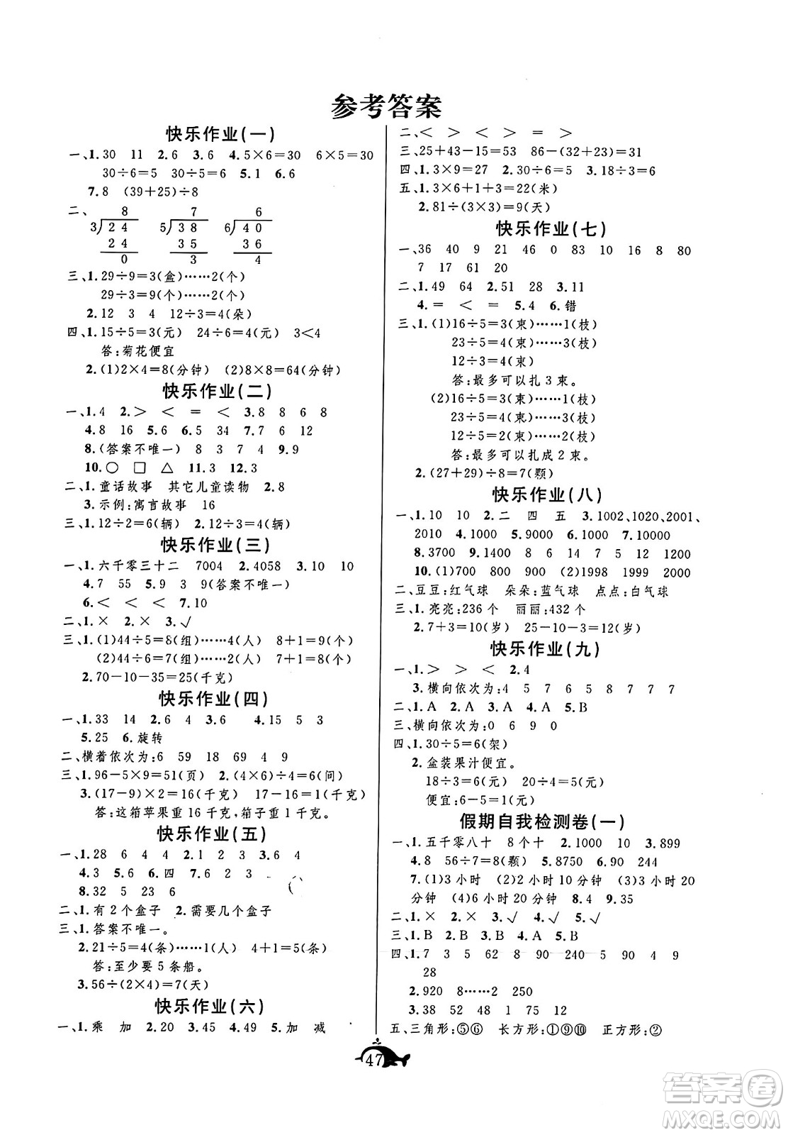 新疆文化出版社2024年智多星假期作業(yè)快樂(lè)暑假二年級(jí)數(shù)學(xué)西師版答案