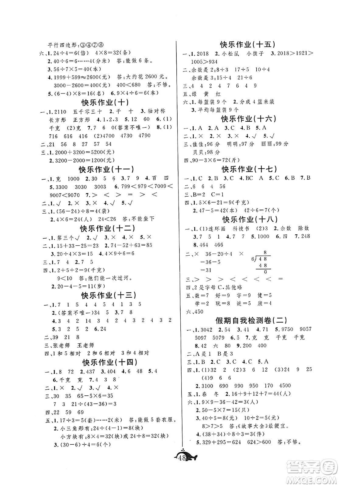 新疆文化出版社2024年智多星假期作業(yè)快樂(lè)暑假二年級(jí)數(shù)學(xué)西師版答案