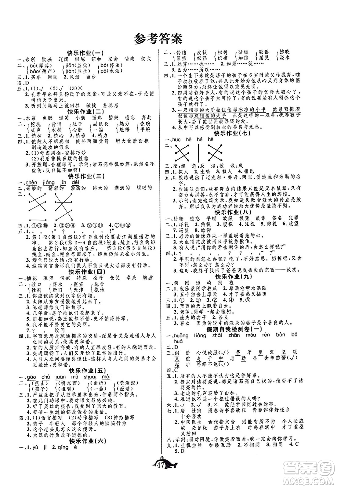 新疆文化出版社2024年智多星假期作業(yè)快樂(lè)暑假五年級(jí)語(yǔ)文通用版答案