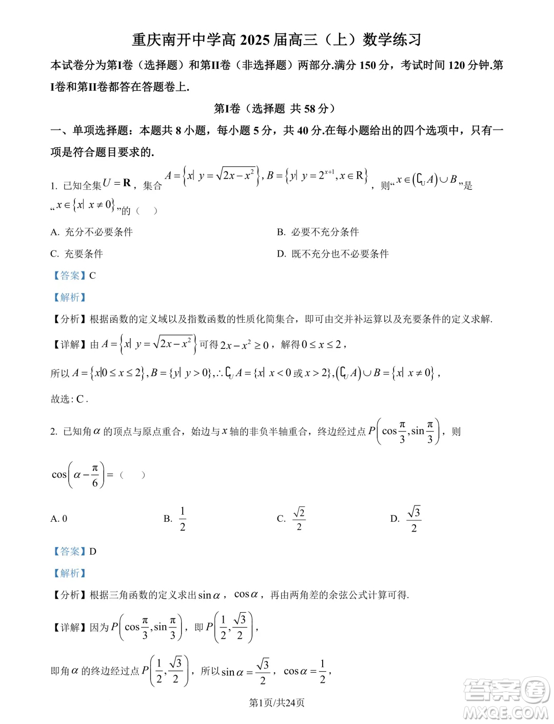 重慶南開中學(xué)校2025年屆高三8月第三次質(zhì)檢數(shù)學(xué)試題答案