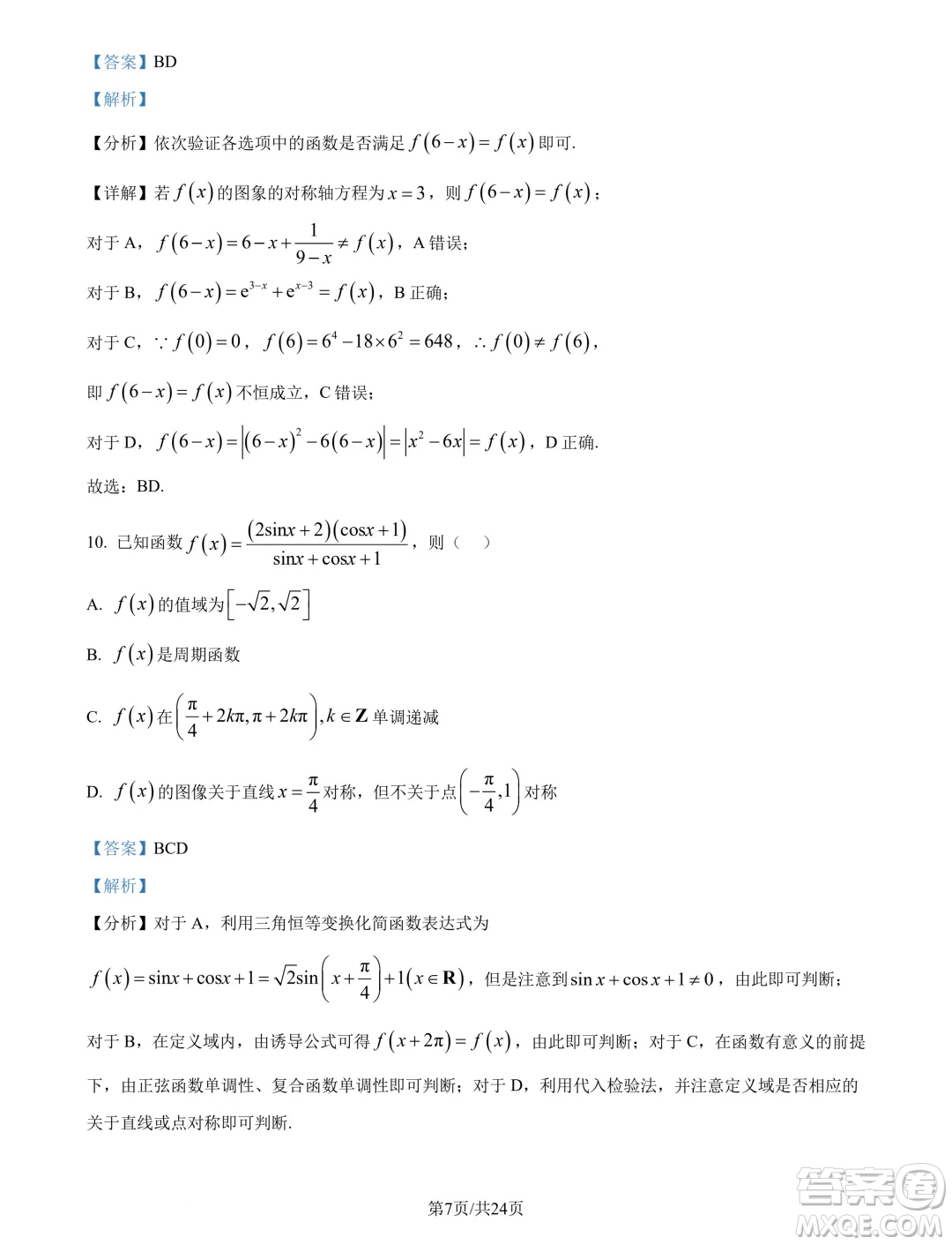 重慶南開中學(xué)校2025年屆高三8月第三次質(zhì)檢數(shù)學(xué)試題答案