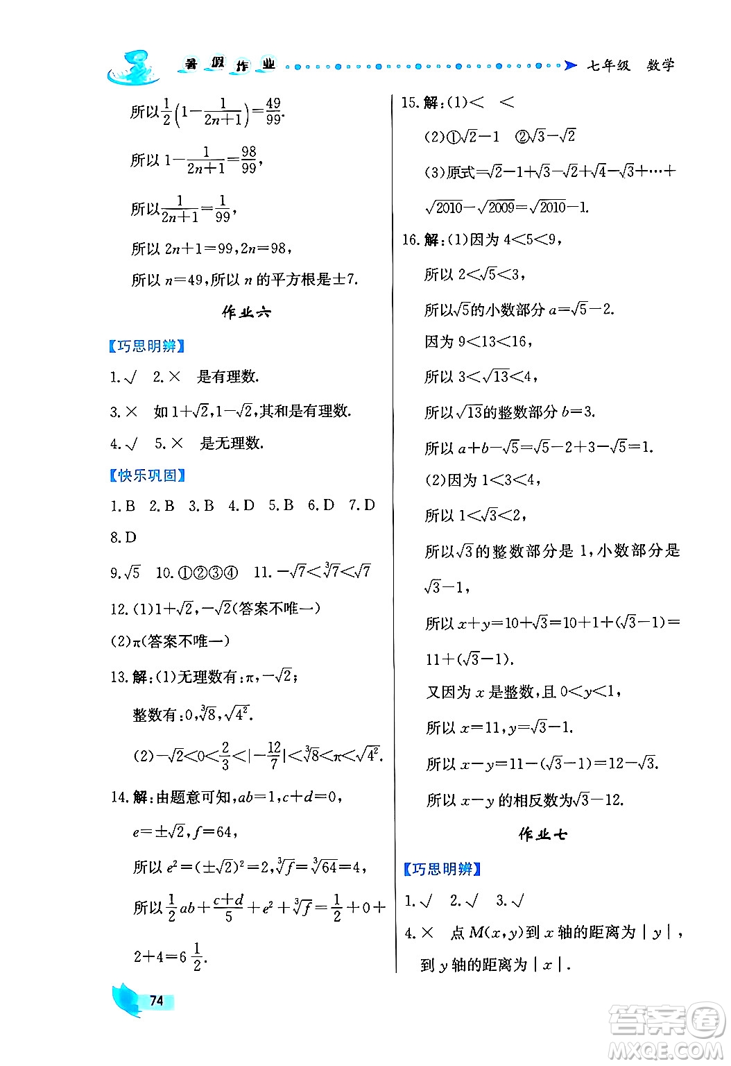 陜西人民出版社2024年實(shí)驗(yàn)教材新學(xué)案暑假作業(yè)七年級(jí)數(shù)學(xué)通用版答案