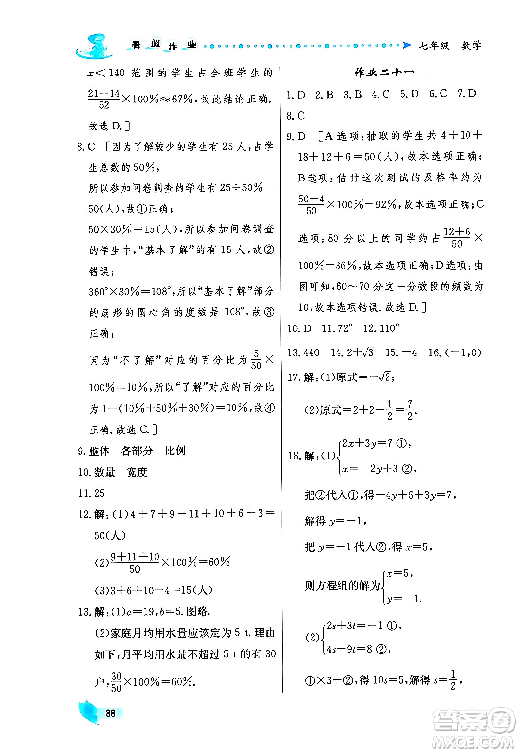 陜西人民出版社2024年實(shí)驗(yàn)教材新學(xué)案暑假作業(yè)七年級(jí)數(shù)學(xué)通用版答案