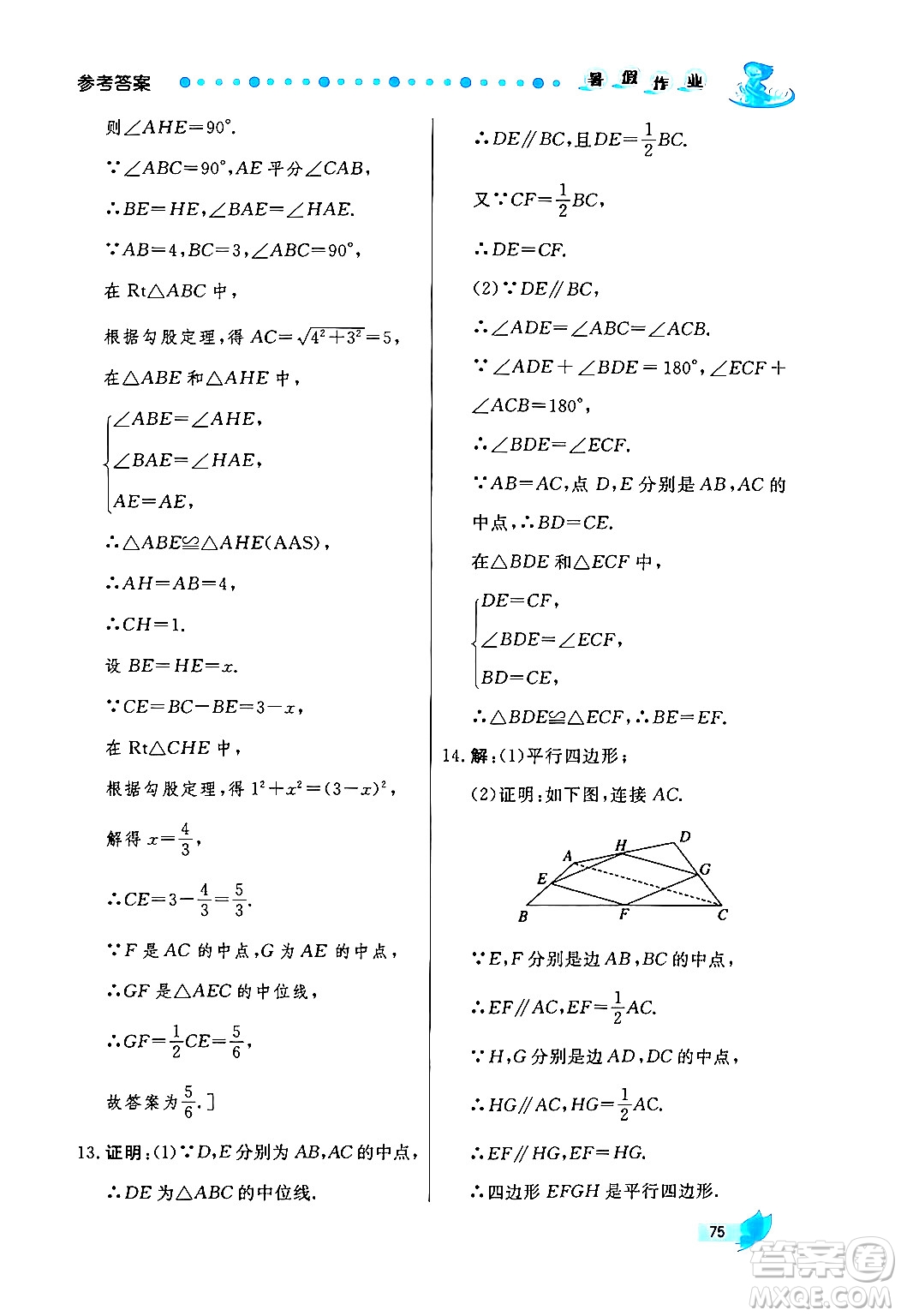 陜西人民出版社2024年實(shí)驗(yàn)教材新學(xué)案暑假作業(yè)八年級數(shù)學(xué)通用版答案