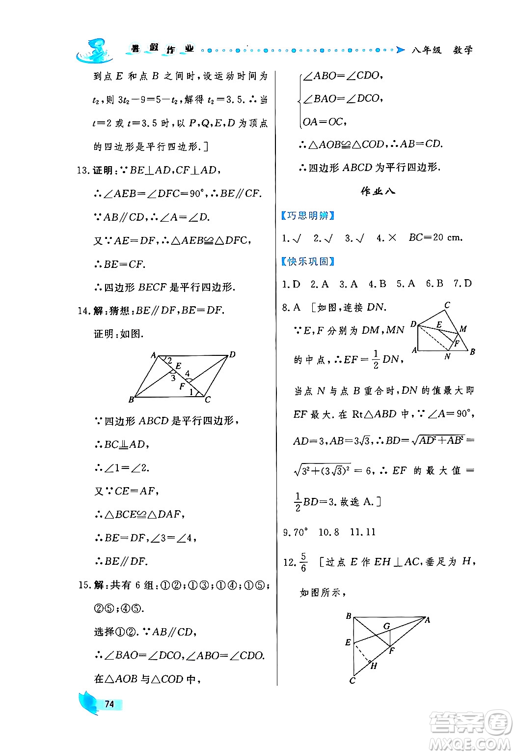 陜西人民出版社2024年實(shí)驗(yàn)教材新學(xué)案暑假作業(yè)八年級數(shù)學(xué)通用版答案