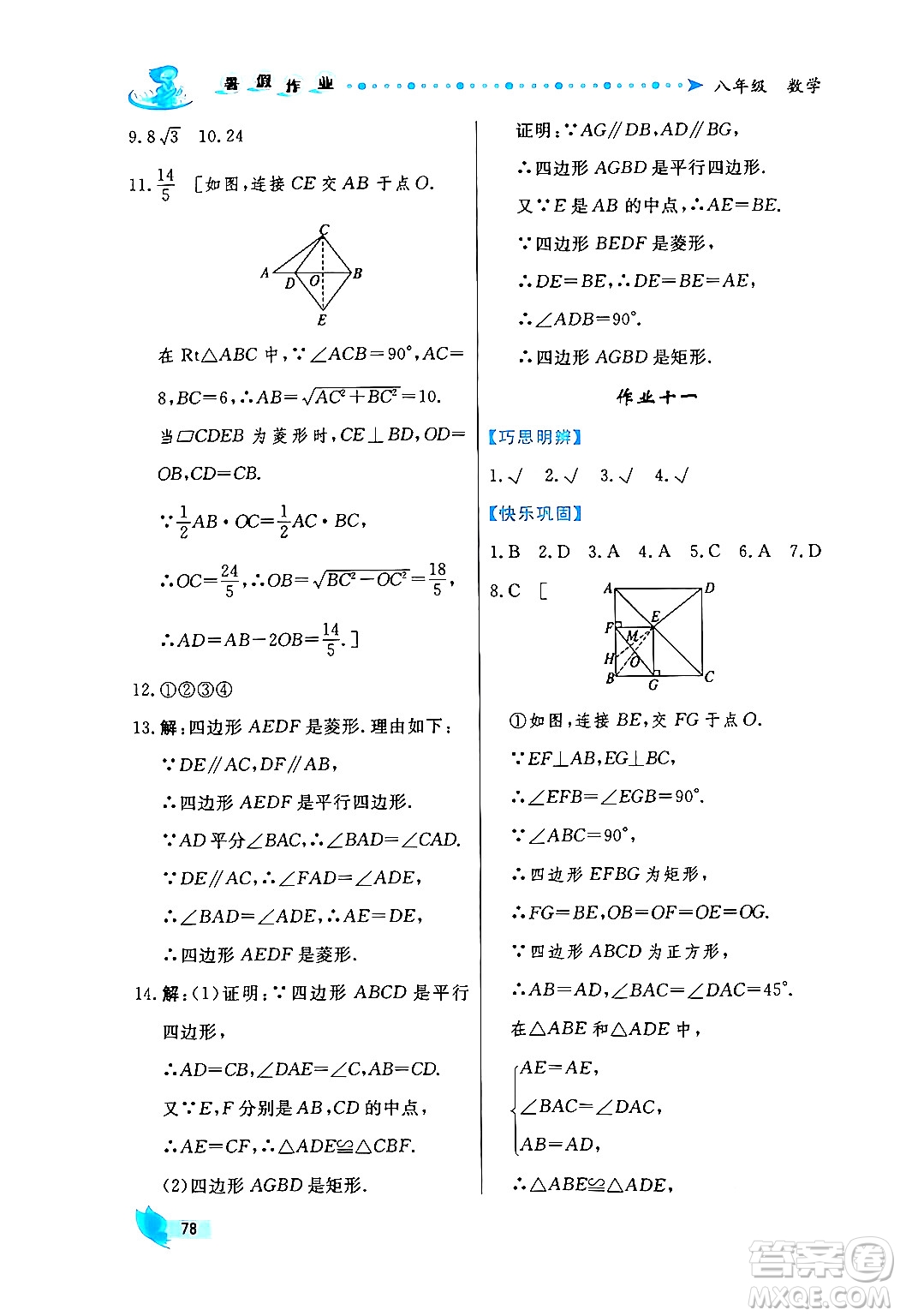 陜西人民出版社2024年實(shí)驗(yàn)教材新學(xué)案暑假作業(yè)八年級數(shù)學(xué)通用版答案