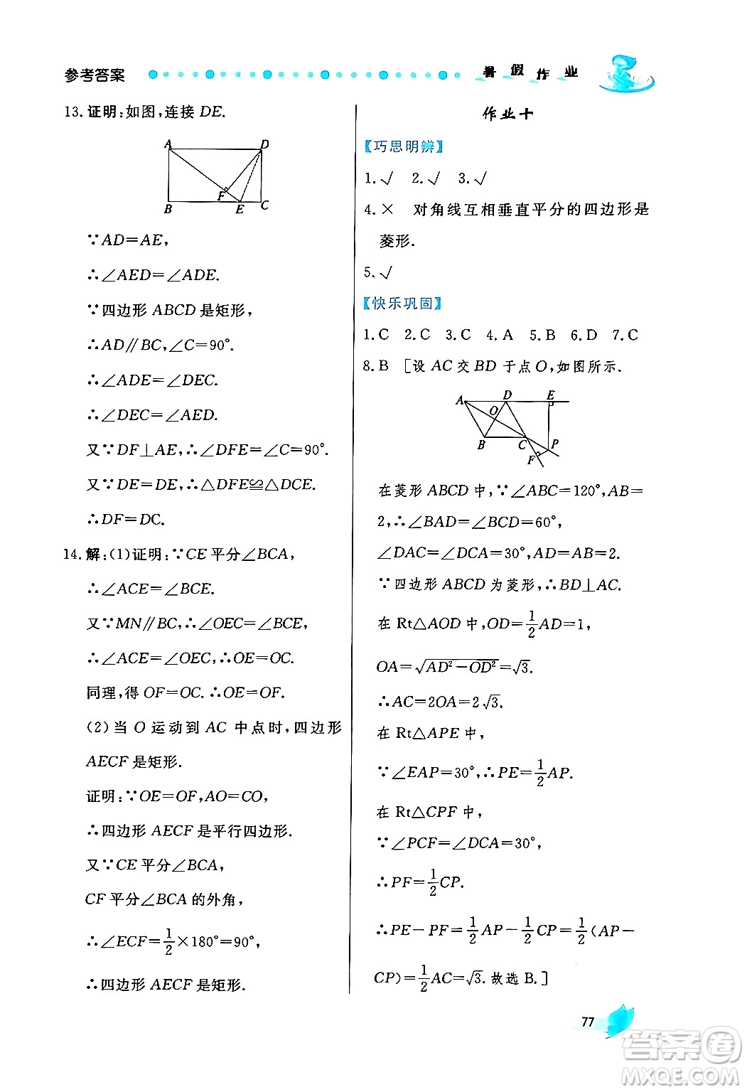 陜西人民出版社2024年實(shí)驗(yàn)教材新學(xué)案暑假作業(yè)八年級數(shù)學(xué)通用版答案